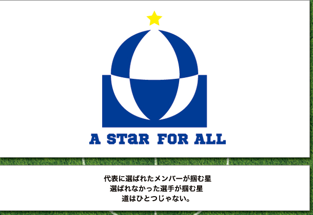 ���S����b�I�΂ꂽ�l���I�΂�Ȃ������l���ua star for all�v